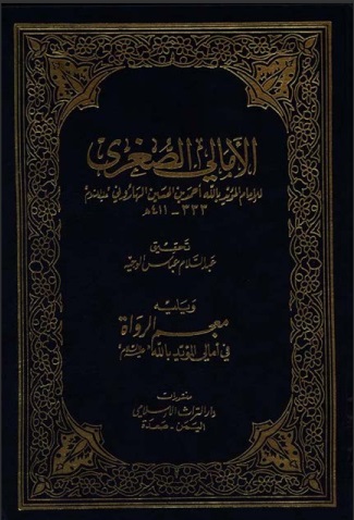 الأمالي الصغرى-ويليه-معجم الرواة
