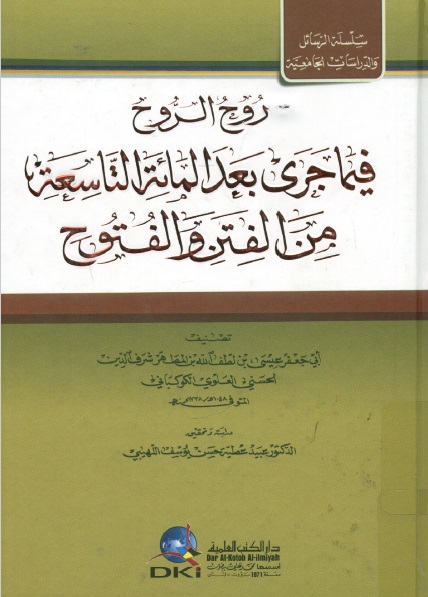روح_الروح_فيما_جرى_بعد_المائة_التاسعة